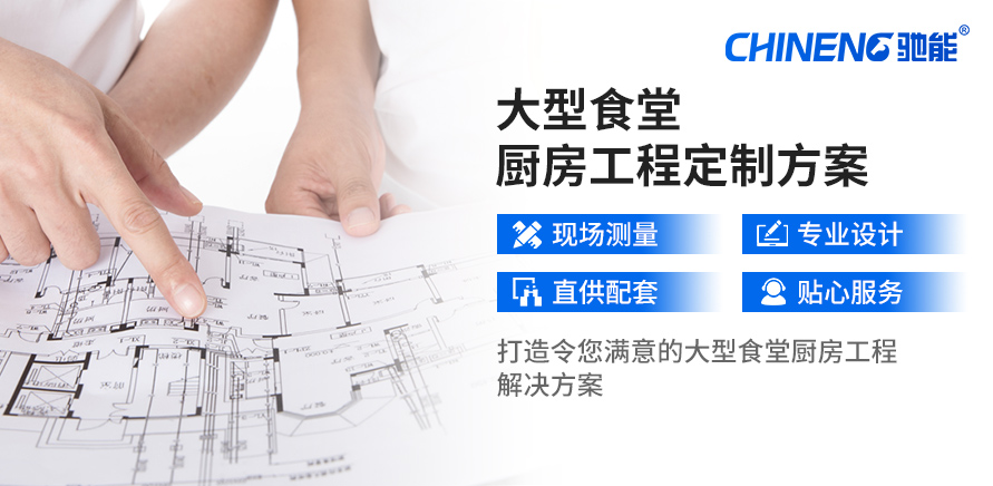 定制大型食堂厨房解决方案